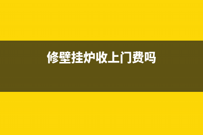 维修壁挂炉要钱吗(维修壁挂炉要上门费)(修壁挂炉收上门费吗)