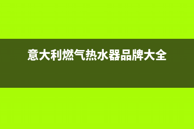 意大利daogrs燃气燃气灶故障维修(意大利燃气热水器品牌大全)