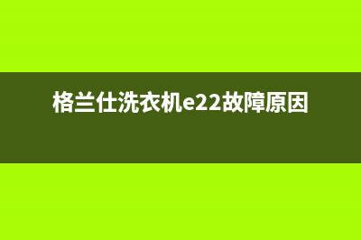 格兰仕洗衣机e2是什么故障？洗衣机出现e2怎么解除？(格兰仕洗衣机e22故障原因)