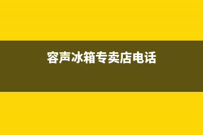 哈密容声冰箱售后服务(哈密容声冰箱售后服务电话)(容声冰箱专卖店电话)