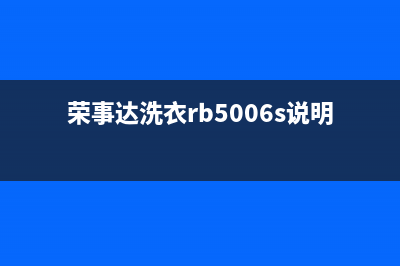 荣事达洗衣机仙桃售后电话(荣事达洗衣机仙桃售后服务)(荣事达洗衣rb5006s说明书)