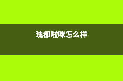 萧山区瑰都啦咪壁挂炉售后(萧山区瑰都啦咪壁挂炉售后服务)(瑰都啦咪怎么样)