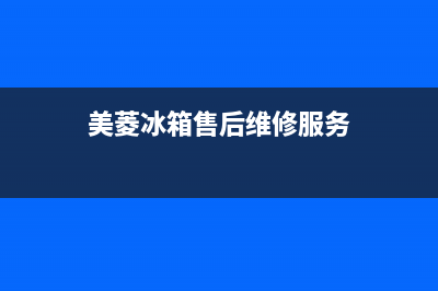 美菱冰箱售后福建莆田(美菱冰箱售后各地电话)(美菱冰箱售后维修服务)