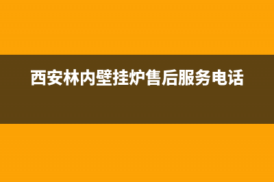 西安林内壁挂炉维修电话(西安林内壁挂炉维修服务)(西安林内壁挂炉售后服务电话)