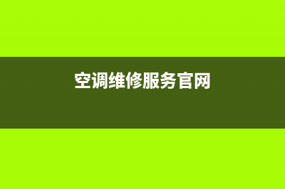 空调维修售后网点(空调维修售后维护)(空调维修服务官网)