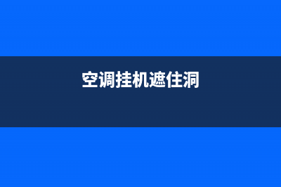 空调挂机位置防水维修(空调挂机有没有免费的维修)(空调挂机遮住洞)