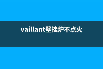 vaillant壁挂炉不制热无热水什么原因？如何解决？(vaillant壁挂炉不点火的原因)