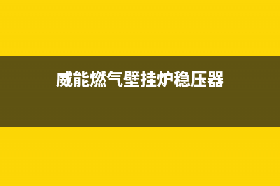 威能燃气壁挂炉安装后不暖和的原因分析(威能燃气壁挂炉稳压器)