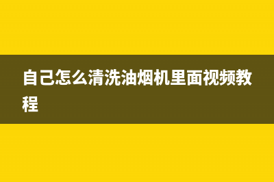 自己怎么清洗油烟机(自己怎么清洗油烟机里面的油污)(自己怎么清洗油烟机里面视频教程)