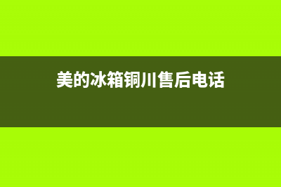 美的冰箱铜川售后电话(美的冰箱铜川维修点)(美的冰箱铜川售后电话)