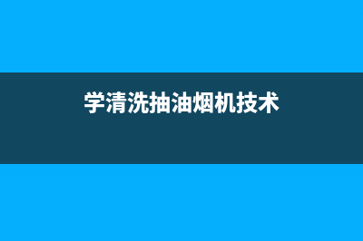 清洗抽油烟机工具套装(清洗抽油烟机工具怎么打开)(学清洗抽油烟机技术)