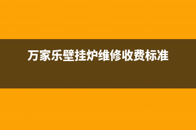 万家乐壁挂炉维修点西安(万家乐壁挂炉维修点烟台)(万家乐壁挂炉维修收费标准)