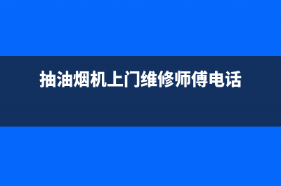 温塘镇抽油烟机清洗(温县店美的油烟机的售后电话)(抽油烟机上门维修师傅电话)