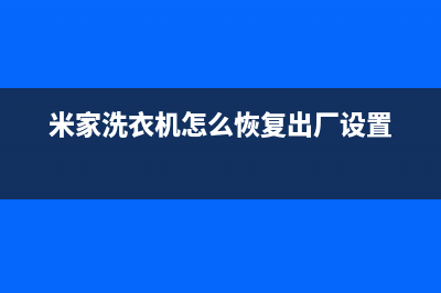 米家洗衣机怎么申请售后(米家自动洗衣机维修)(米家洗衣机怎么恢复出厂设置)