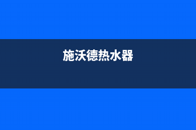 施沃德燃气热水器打不着火,中途熄火自助排查方法及故障原因(施沃德热水器)