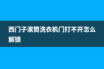 西门子滚筒洗衣机开机电源灯亮，整机不工作的原因及解决办法(西门子滚筒洗衣机门打不开怎么解锁)