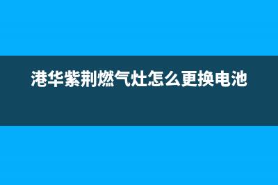 港华紫荆燃气灶点火没有“啪啪”电子声打不起火故障原因(港华紫荆燃气灶怎么更换电池)