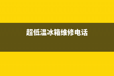 低温冰箱维修点(低温冰箱维修方法)(超低温冰箱维修电话)