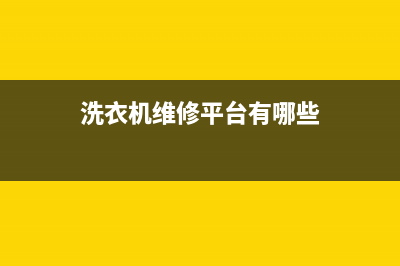 洗衣机维修网(洗衣机维修网大全)(洗衣机维修平台有哪些)