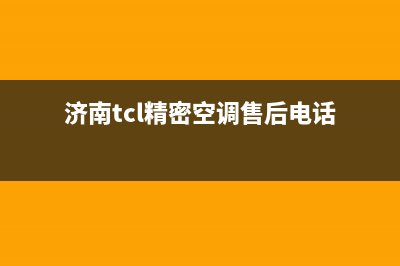 济南TCL精密空调维修电话(济南TCL空调维修电话)(济南tcl精密空调售后电话)