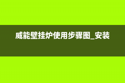 vaillant威能壁挂炉四个键说明(威能壁挂炉使用步骤图 安装)