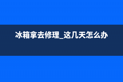 维修搬运后冰箱才能使用(维修搬运后冰箱要多久能通电)(冰箱拿去修理 这几天怎么办)