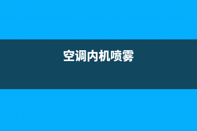 约克空调内机喷水故障维修(空调内机喷雾)