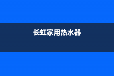 长虹热水器安全阀漏水的维修方法(长虹家用热水器)