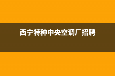 西宁特种中央空调维修(西宁特种空调维修)(西宁特种中央空调厂招聘)