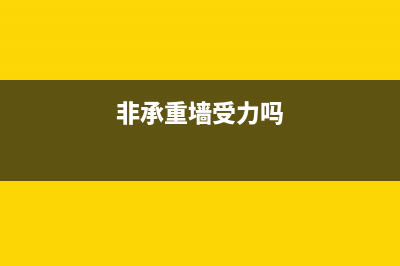 在非承重墙上如何安装电热水器？(非承重墙受力吗)