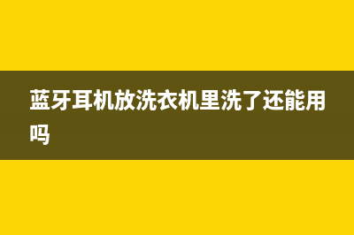 蓝牙耳机放洗衣机洗维修(蓝月亮双桶洗衣机售后电话)(蓝牙耳机放洗衣机里洗了还能用吗)