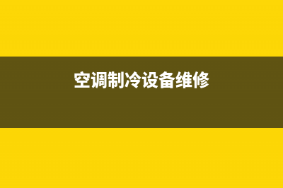 空调制冷设备维修专业(空调制冷维修专业)(空调制冷设备维修)