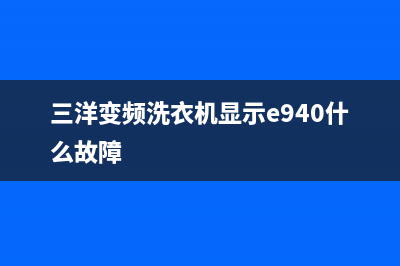 三洋变频洗衣机不排水出现E9是什么故障(三洋变频洗衣机显示e940什么故障)