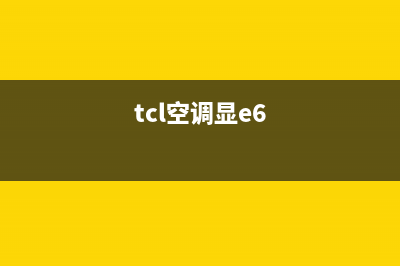 tcl空调e6故障是什么意思？TCL空调显示E6错误代码如何恢复解除？(tcl空调显e6)