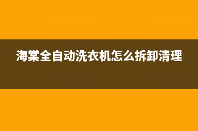 海棠全自动洗衣机电脑板CPU损坏后的改装方法(海棠全自动洗衣机怎么拆卸清理)