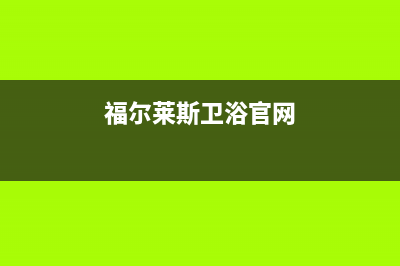 福莱尔FOLEL油烟机维修售后(福尔莱斯卫浴官网)