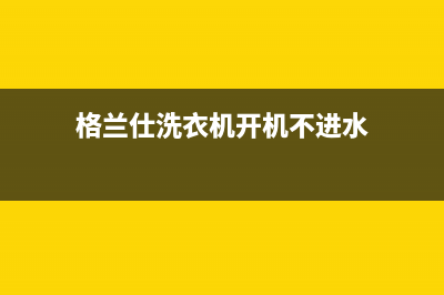 格兰仕洗衣机开机一直报警显示故障代码e2是什么原因？如何处理？(格兰仕洗衣机开机不进水)