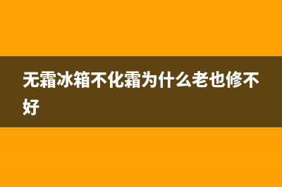 无霜电冰箱不制冷怎么解决(无霜电冰箱不制冷解决办法)(无霜冰箱不化霜为什么老也修不好)