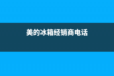 美的冰箱新乡官网维修电话(美的冰箱新乡售后)(美的冰箱经销商电话)