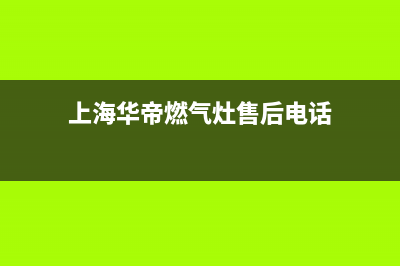 奉贤区华帝燃气灶维修靠谱(奉贤区华帝燃气灶售后电话可信)(上海华帝燃气灶售后电话)