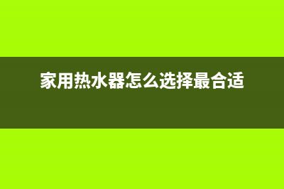 家用热水器怎么安装(家用热水器怎么选择最合适)