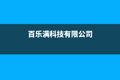 咸阳百乐满壁挂炉售后(咸阳百乐满壁挂炉售后电话)(百乐满科技有限公司)