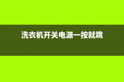 洗衣机开关电源故障怎样检测维修(洗衣机开关电源坏了怎么维修)(洗衣机开关电源一按就跳)