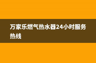 万家乐燃气热水器显示E6的故障原因及解决办法(万家乐燃气热水器24小时服务热线)