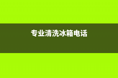 浦东专业清洗冰箱清洗价格(浦东专业维修冰箱回收公司)(专业清洗冰箱电话)