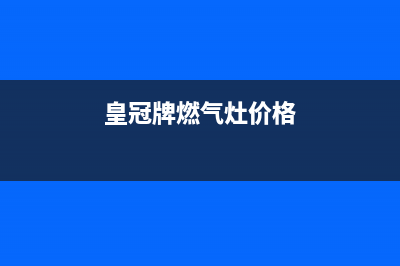 西关壁挂炉维修服务(西关壁挂炉维修公司)(壁挂炉修理服务网点)