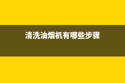 清洗油烟机有哪几种好的方法(清洗油烟机有哪些好办法)(清洗油烟机有哪些步骤)