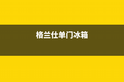 格兰仕双门冰箱用什么清洗(格兰仕双门冰箱怎么拆掉清洗)(格兰仕单门冰箱)