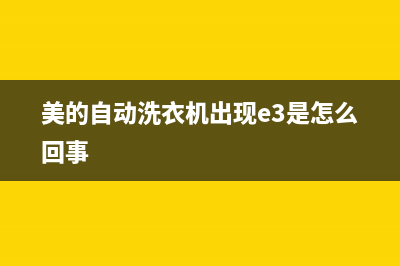 美的自动洗衣机维修(美的自动洗衣机维修电话)(美的自动洗衣机出现e3是怎么回事)