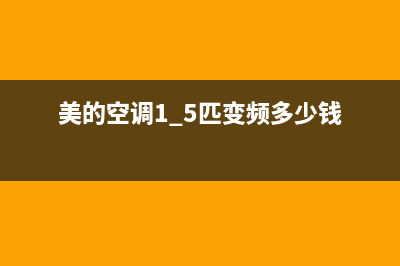 美的空调1.5匹变频显示e1什么故障？怎么恢复解除E1错误代码？(美的空调1.5匹变频多少钱)